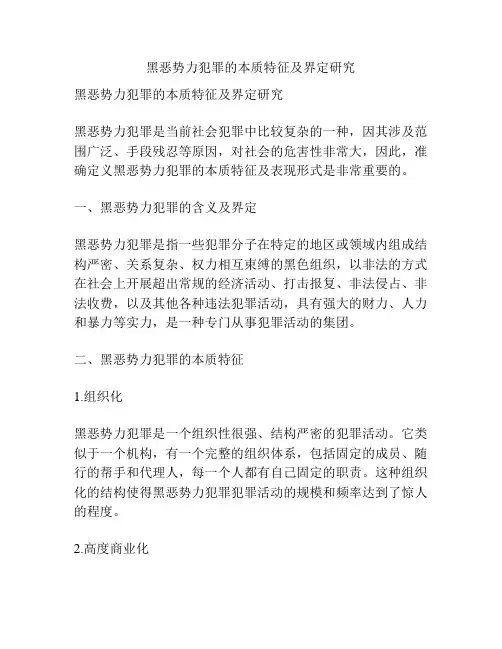 黑恶势力犯罪的本质特征及界定研究