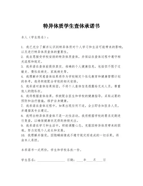 特异体质学生查体承诺书