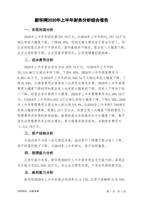 新华网2020年上半年财务分析结论报告