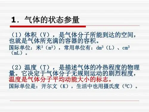 气体的态参量