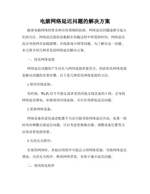 电脑网络延迟问题的解决方案