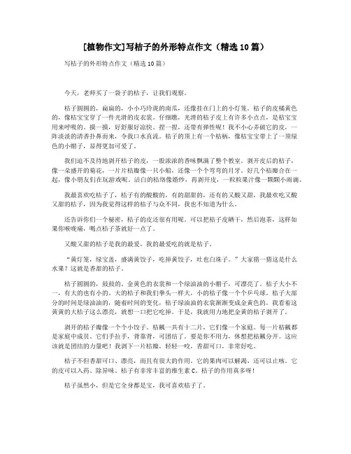 [植物作文]写桔子的外形特点作文(精选10篇)