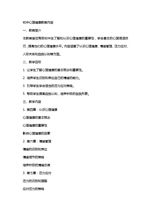 初中心理健康教案内容