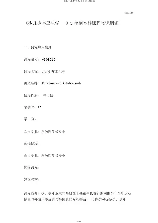 《儿童少年卫生学》教学大纲