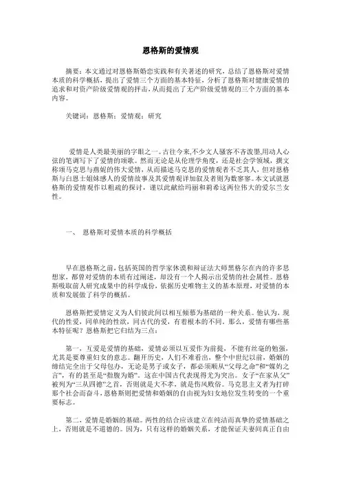 恩格斯的爱情观