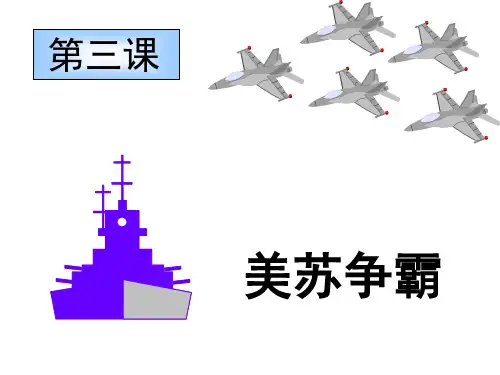 43 美苏争霸