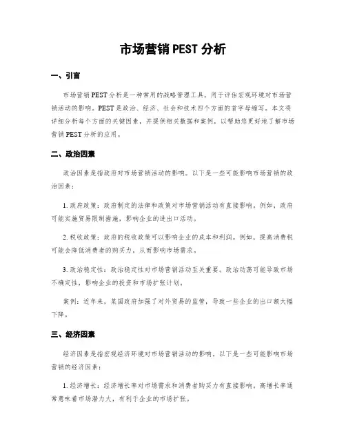 市场营销PEST分析