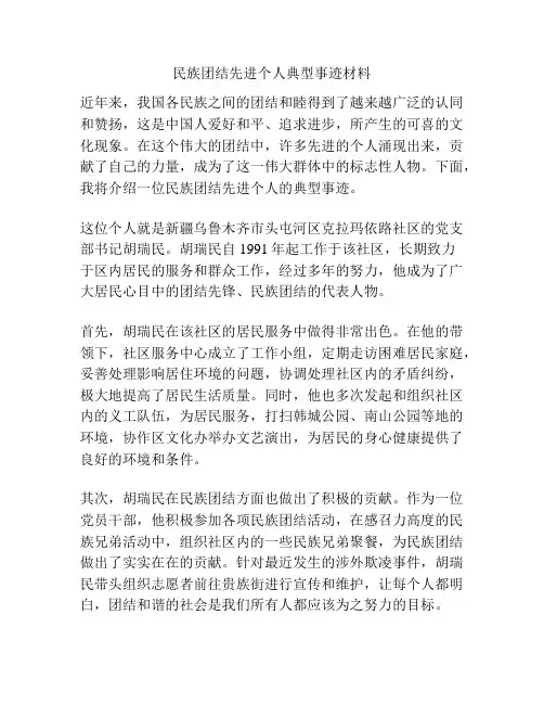 民族团结先进个人典型事迹材料