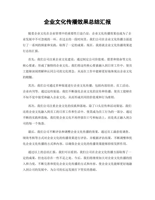 企业文化传播效果总结汇报