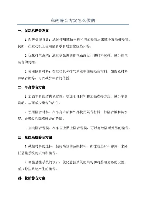 车辆静音方案怎么做的