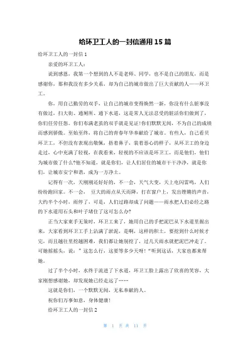给环卫工人的一封信通用15篇
