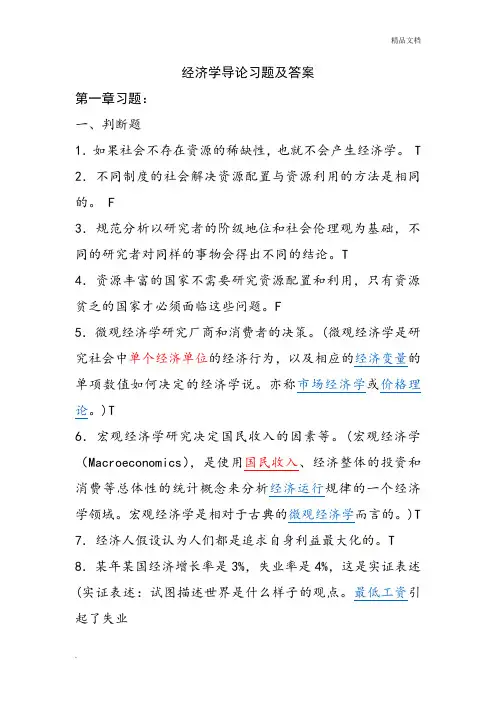 经济学导论习题及答案