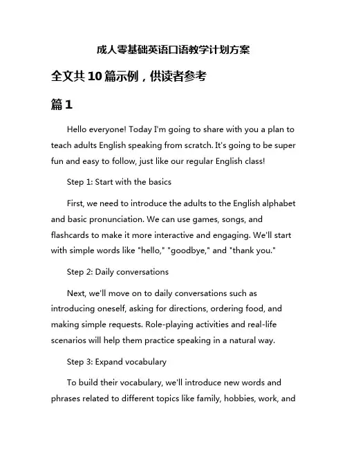 成人零基础英语口语教学计划方案