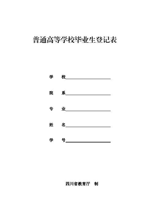 四川普通高等学校毕业生登记表