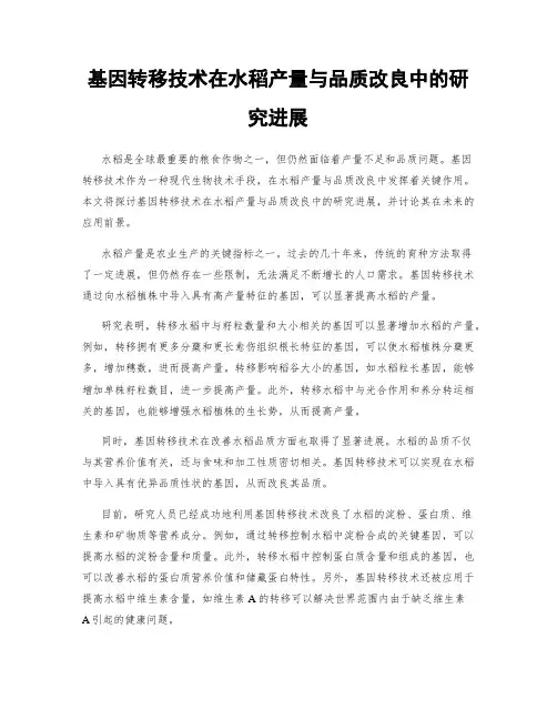 基因转移技术在水稻产量与品质改良中的研究进展