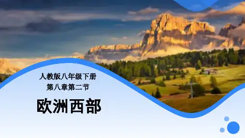 8-2 欧洲西部(课件)-2022-2023学年七年级地理下册同步精品课堂(人教版)