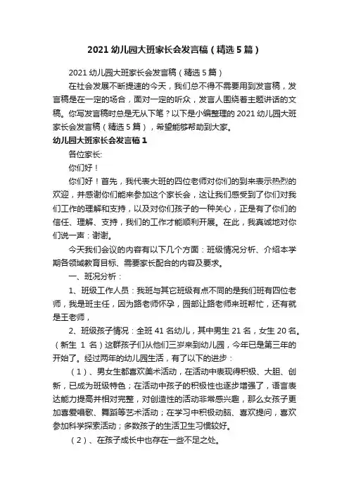 2021幼儿园大班家长会发言稿（精选5篇）