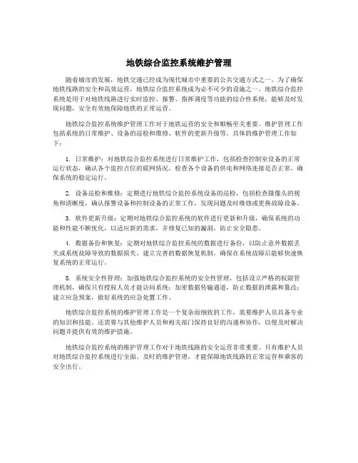地铁综合监控系统维护管理