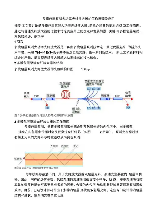 多模包层泵浦大功率光纤放大器的工作原理及应用
