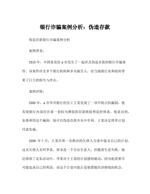 银行诈骗案例分析：伪造存款