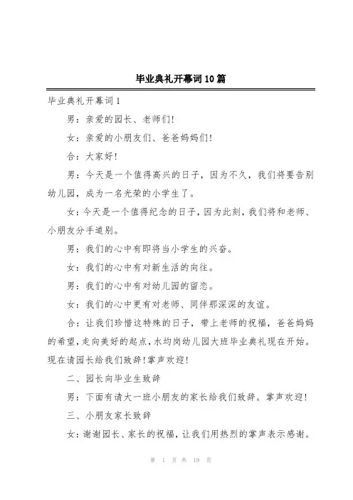 毕业典礼开幕词10篇