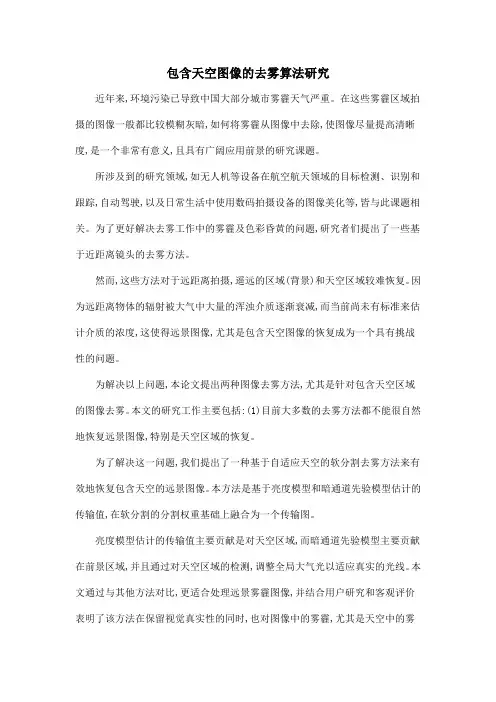 包含天空图像的去雾算法研究