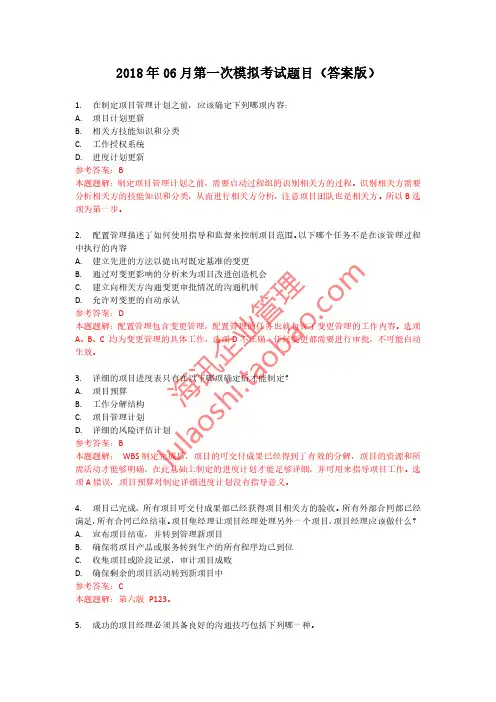 PMP模拟考试题目(答案版)-仅用于对答案
