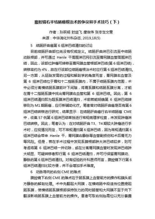 腹腔镜右半结肠癌根治术的争议和手术技巧（下）