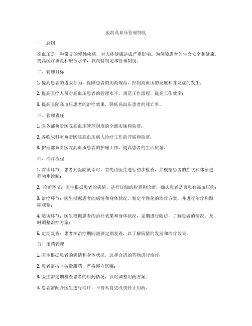 医院高血压管理制度