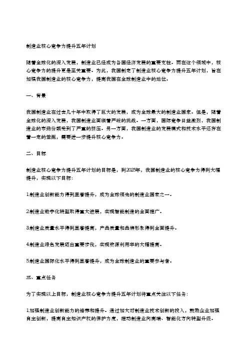 制造业核心竞争力提升五年计划