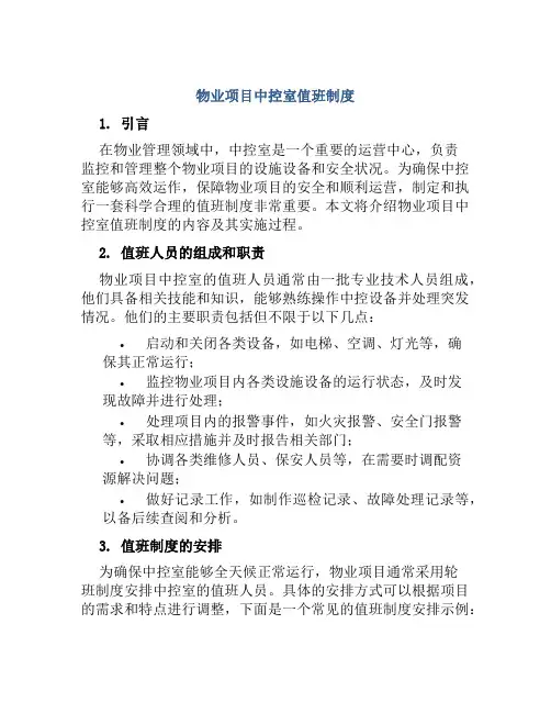 物业项目中控室值班制度