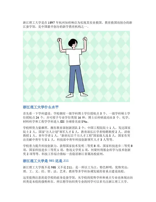 浙江理工大学什么水平 是985还是211