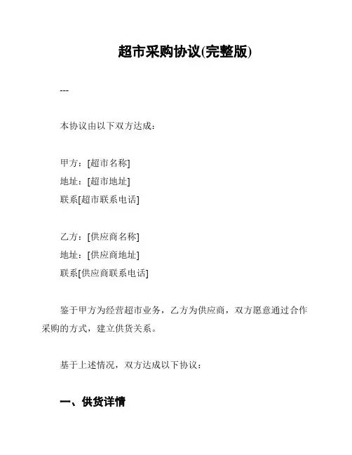 超市采购协议(完整版)