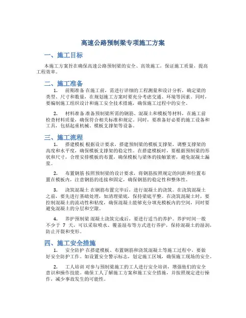 高速公路预制梁专项施工方案