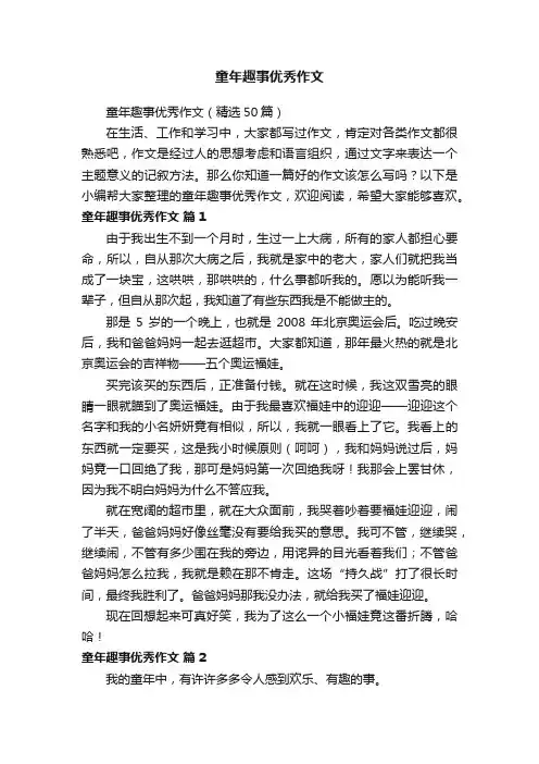 童年趣事优秀作文（精选50篇）