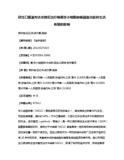 回生口服液对吉非替尼治疗晚期非小细胞肺癌凝血功能和生活质量的影响