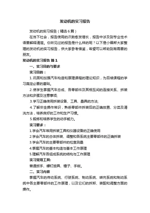 发动机的实习报告（精选6篇）