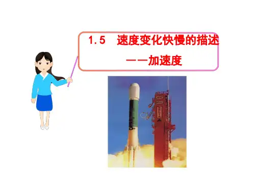 物理：1.5 速度变化快慢的描述--加速度  课件(新人教版必修1)