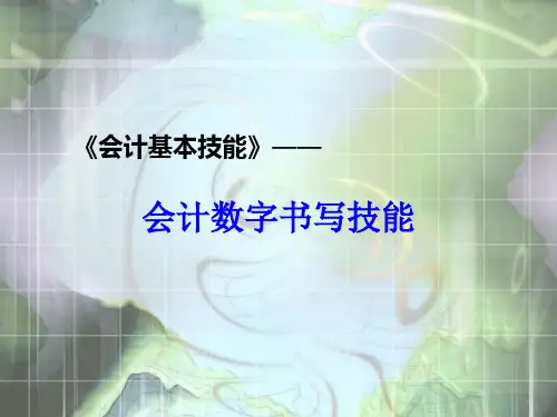 会计数字书写辅导课件