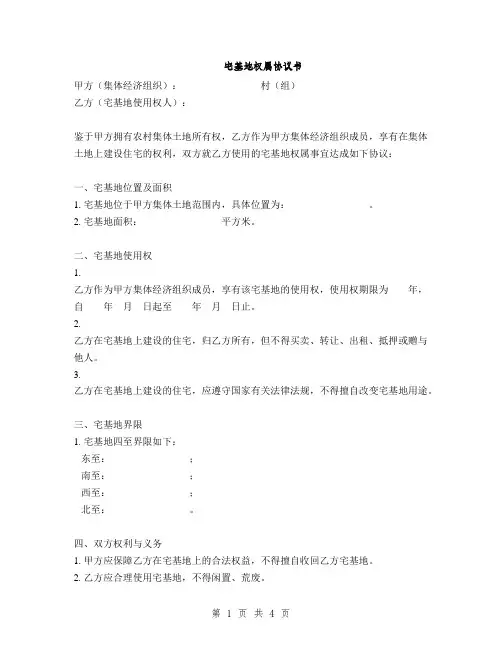 宅基地权属协议书(2篇)