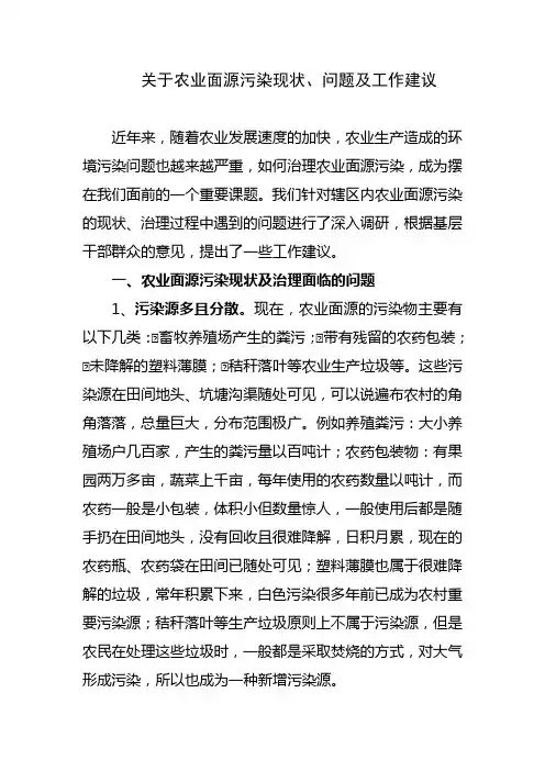 关于农业面源污染现状、问题及工作建议