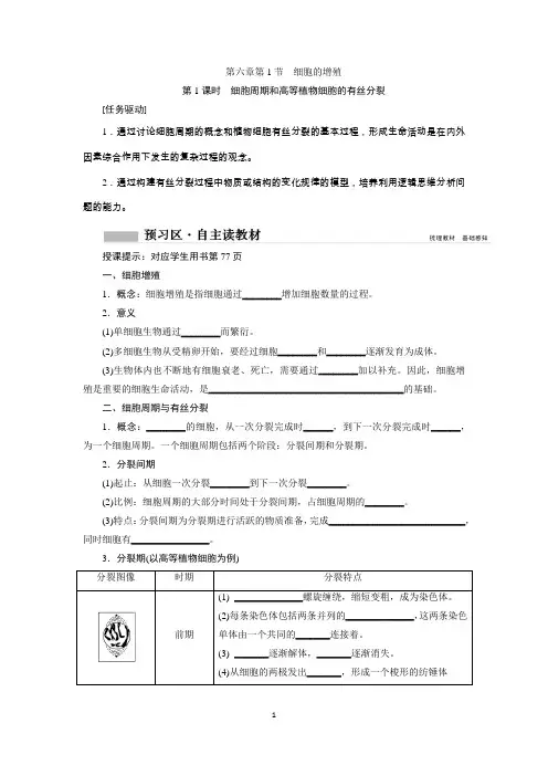 细胞增殖第一课时学案(含答案)