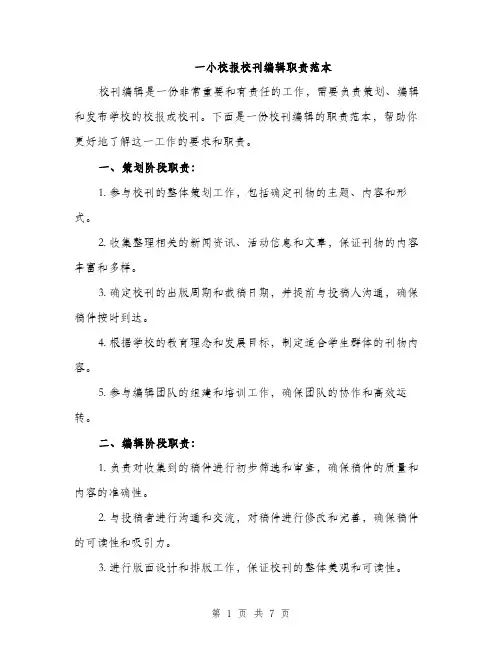 一小校报校刊编辑职责范本(二篇)
