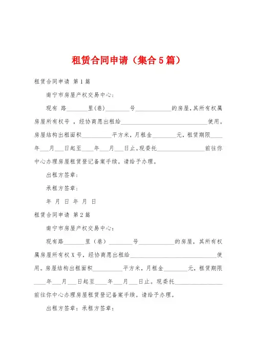 租赁合同申请(集合5篇)