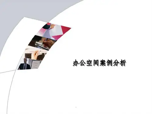 办公室空间案例分析ppt课件