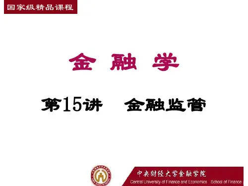 第十五讲金融监管-PowerPointPresenta