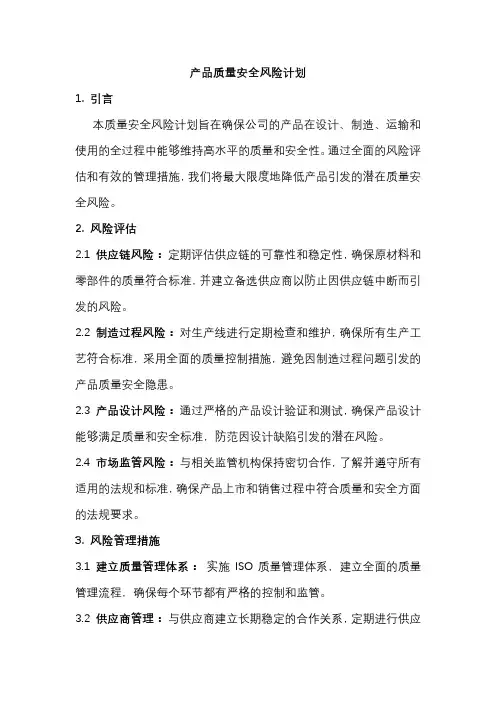 产品质量安全风险计划
