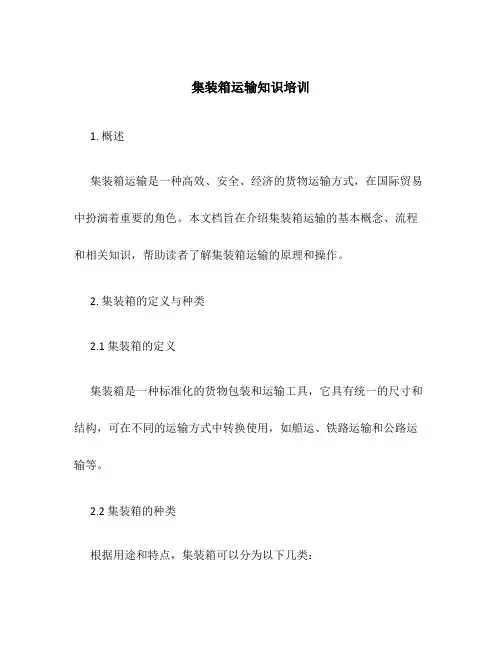 集装箱运输知识培训