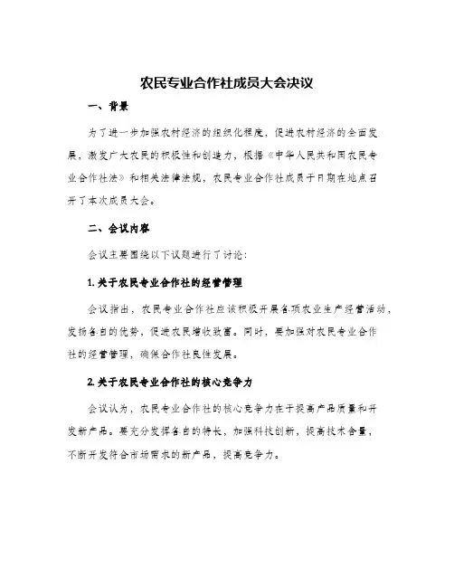 农民专业合作社成员大会决议