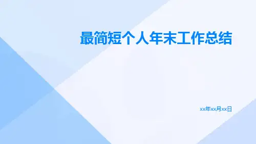 最简短个人年末工作总结PPT